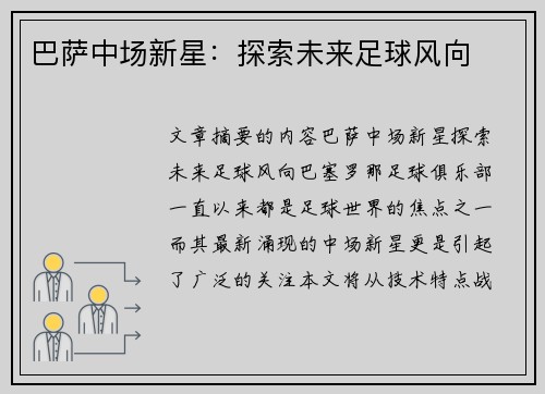 巴萨中场新星：探索未来足球风向