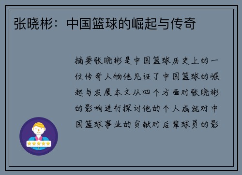张晓彬：中国篮球的崛起与传奇