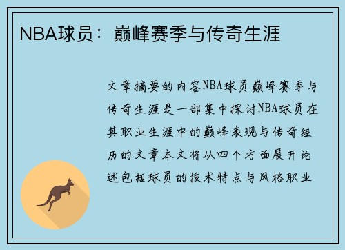 NBA球员：巅峰赛季与传奇生涯