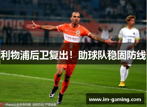 利物浦后卫复出！助球队稳固防线