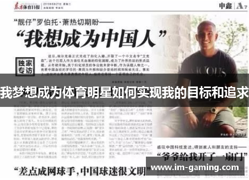 我梦想成为体育明星如何实现我的目标和追求