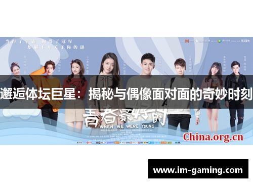 邂逅体坛巨星：揭秘与偶像面对面的奇妙时刻